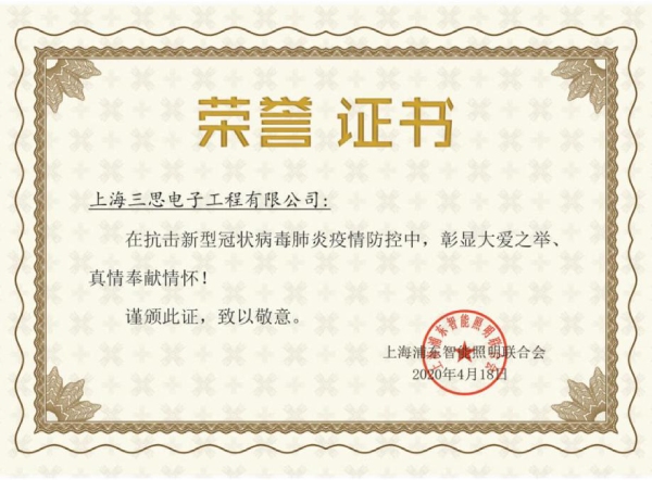 三思·新冠榮譽(yù)證書(shū)