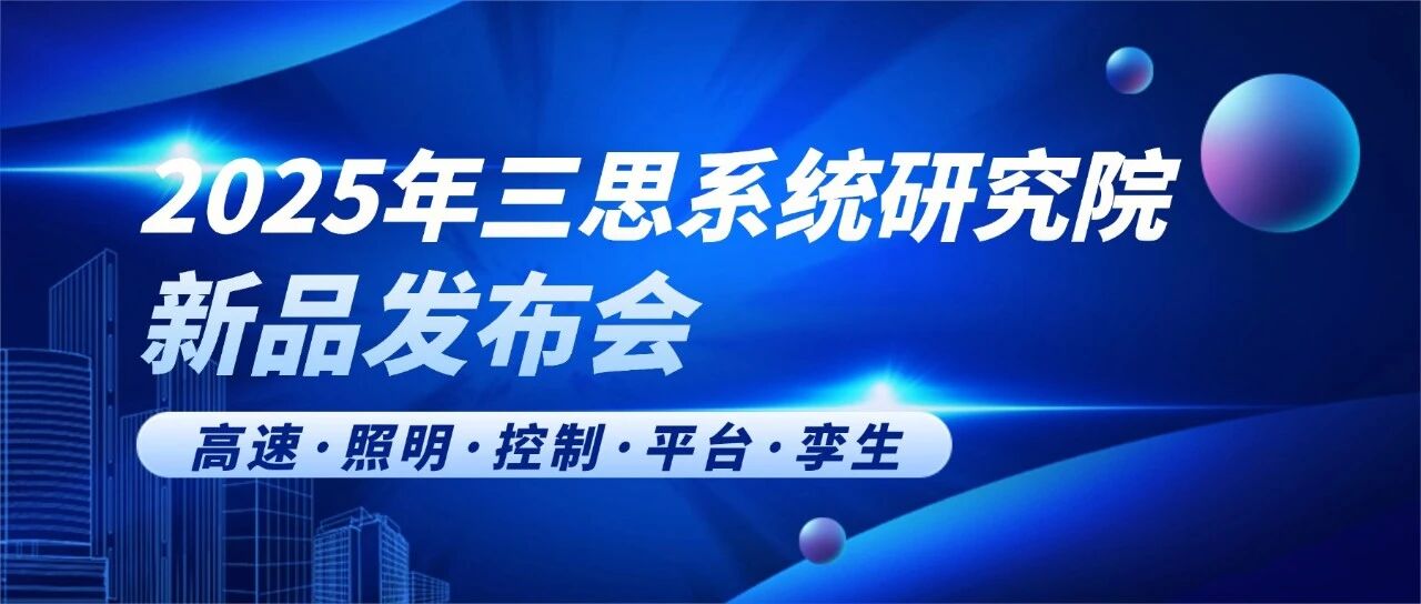 智領(lǐng)行業(yè)新篇,實(shí)力鑄就標(biāo)桿,三思,2025新品發(fā)布會(huì),解鎖智慧生態(tài)新未來