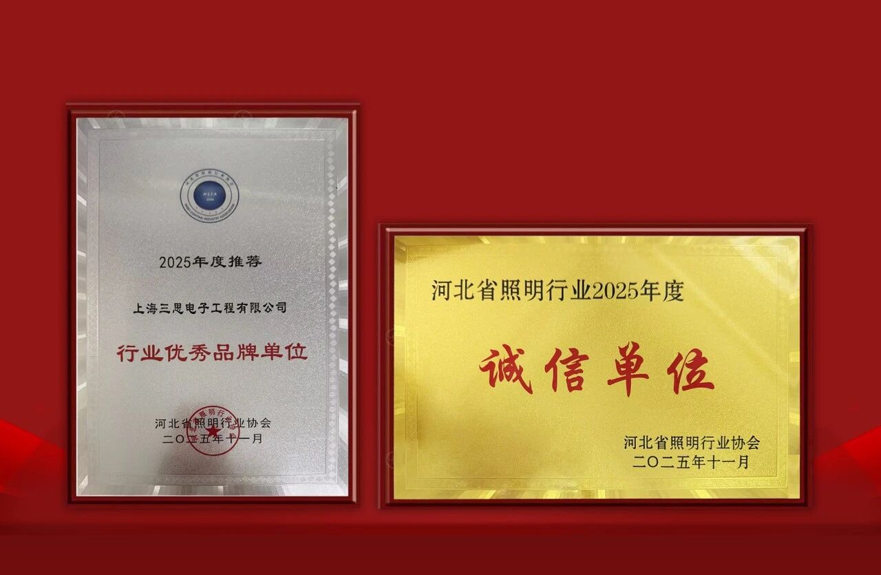 三思雙獎加冕,技術(shù)創(chuàng)新,品牌實力,再獲認(rèn)可