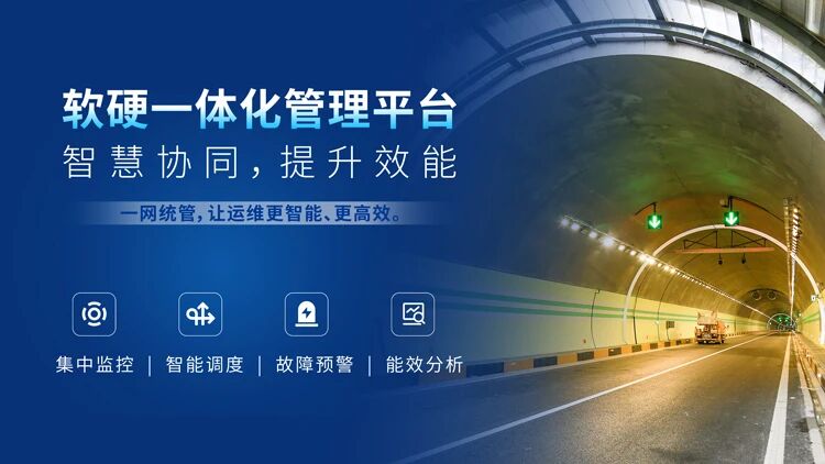 上海三思,賦能安徽和襄高速,鑄就,智慧隧道,安全高效,新典范